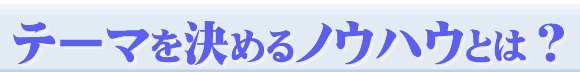 自分史を書くためのノウハウ