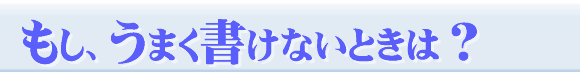 自分史が書けないとき