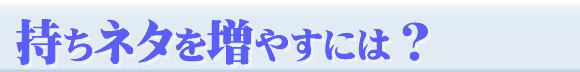 自分史を書く持ちネタを増やすには