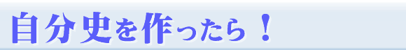 自分史を作成すると