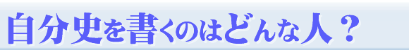 自分史を書いている人とは